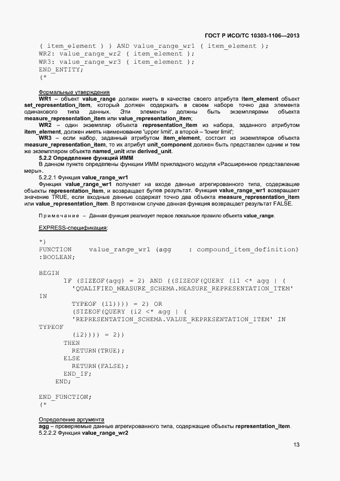 Страница 18 ГОСТ Р ИСО/ТС 10303-1106-2013