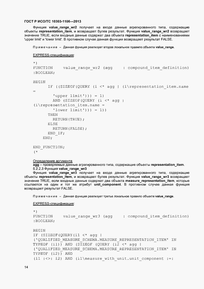 Страница 19 ГОСТ Р ИСО/ТС 10303-1106-2013
