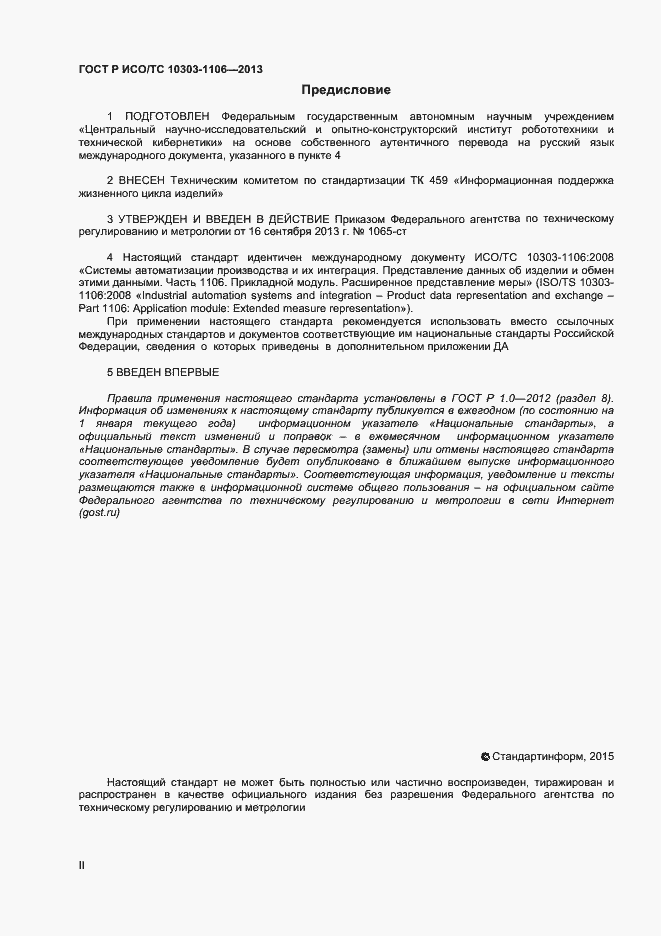 Страница 2 ГОСТ Р ИСО/ТС 10303-1106-2013