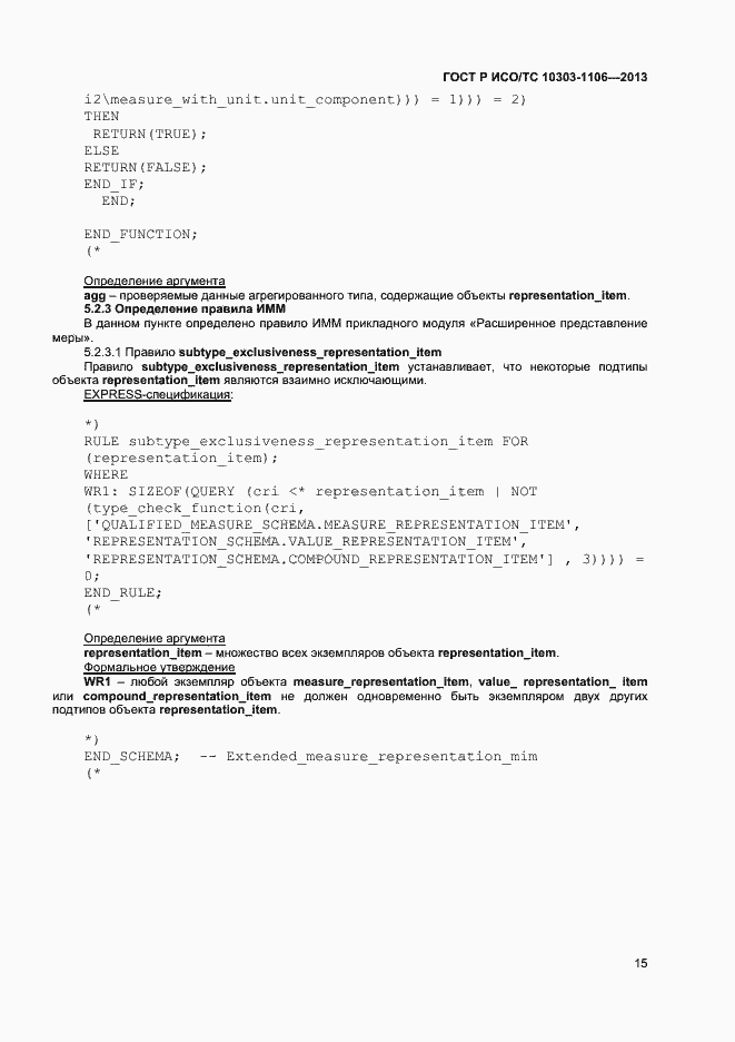 Страница 20 ГОСТ Р ИСО/ТС 10303-1106-2013