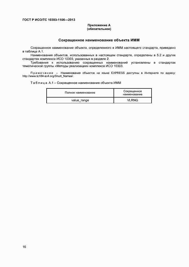 Страница 21 ГОСТ Р ИСО/ТС 10303-1106-2013