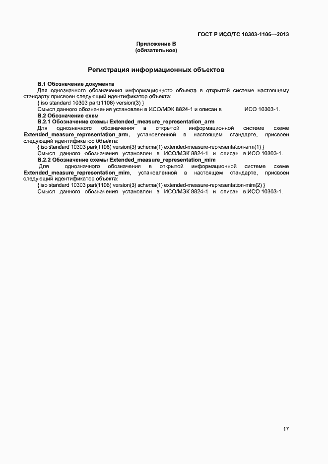 Страница 22 ГОСТ Р ИСО/ТС 10303-1106-2013