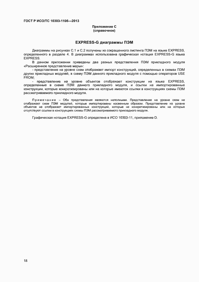 Страница 23 ГОСТ Р ИСО/ТС 10303-1106-2013