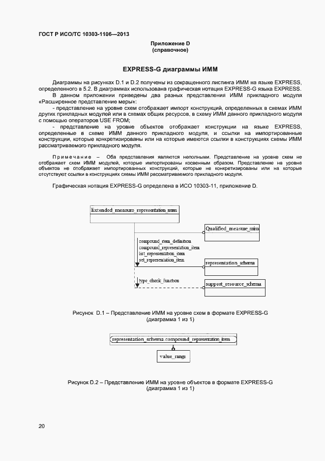 Страница 25 ГОСТ Р ИСО/ТС 10303-1106-2013