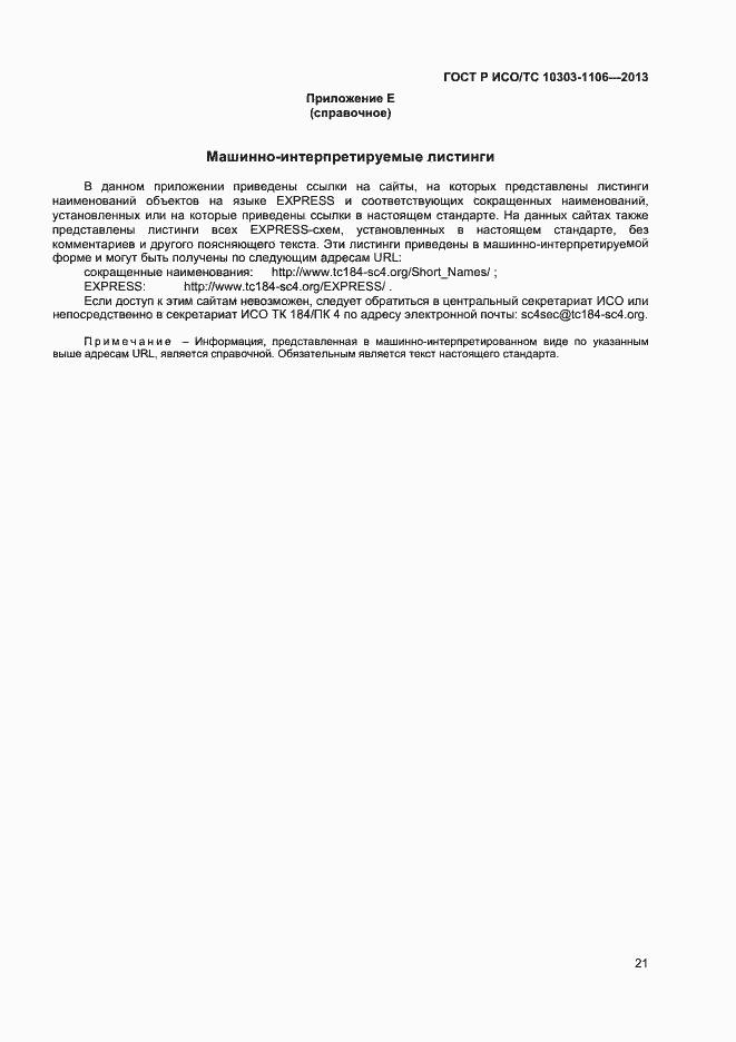 Страница 26 ГОСТ Р ИСО/ТС 10303-1106-2013