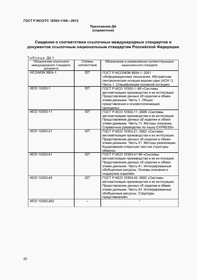 Страница 27 ГОСТ Р ИСО/ТС 10303-1106-2013