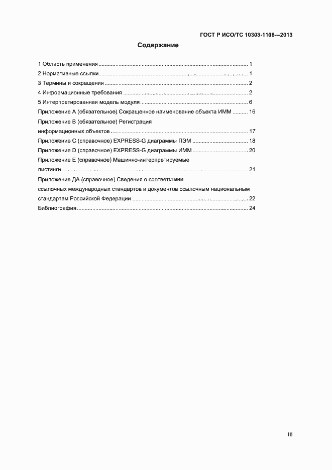 Страница 3 ГОСТ Р ИСО/ТС 10303-1106-2013