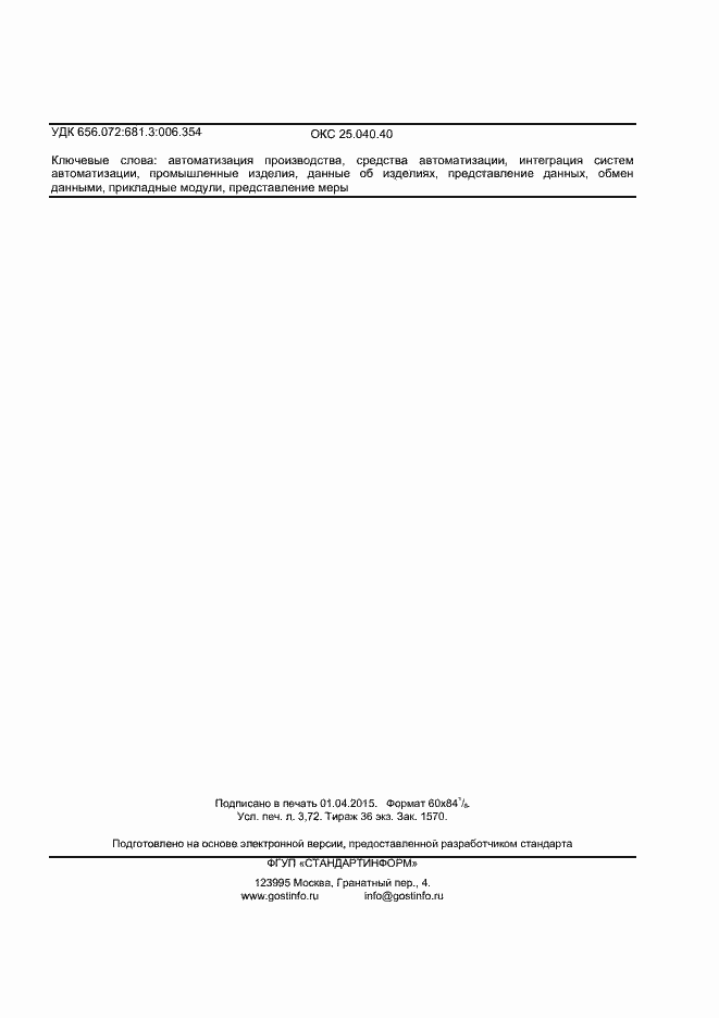 Страница 30 ГОСТ Р ИСО/ТС 10303-1106-2013