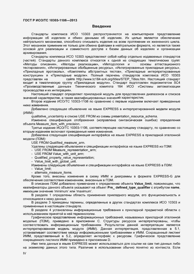 Страница 4 ГОСТ Р ИСО/ТС 10303-1106-2013