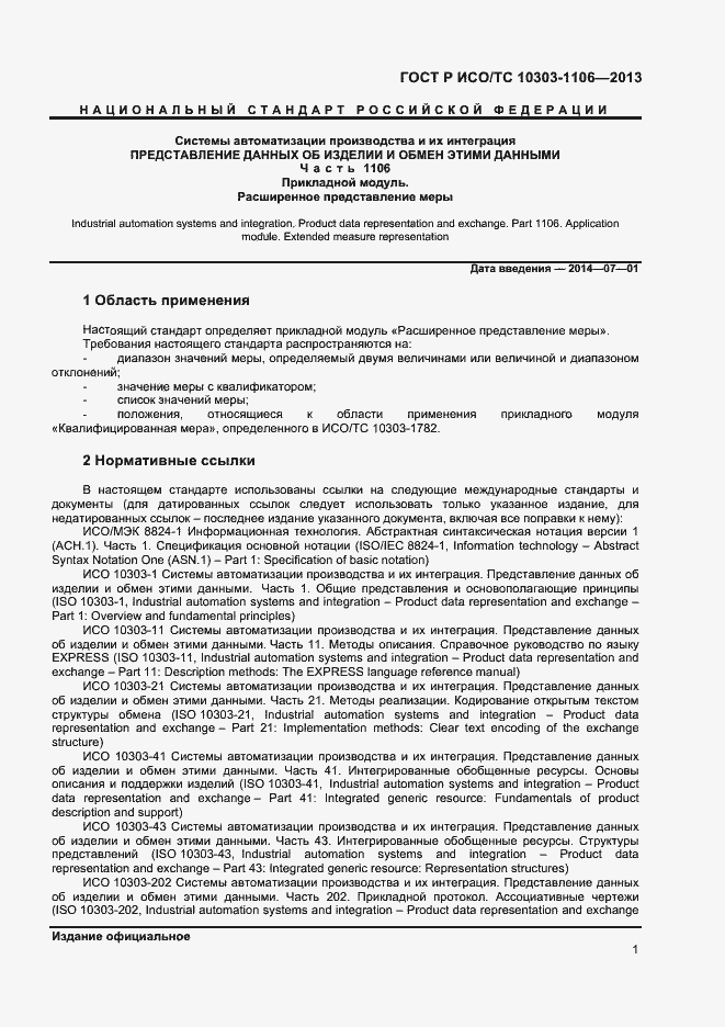 Страница 6 ГОСТ Р ИСО/ТС 10303-1106-2013