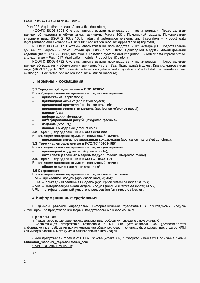 Страница 7 ГОСТ Р ИСО/ТС 10303-1106-2013