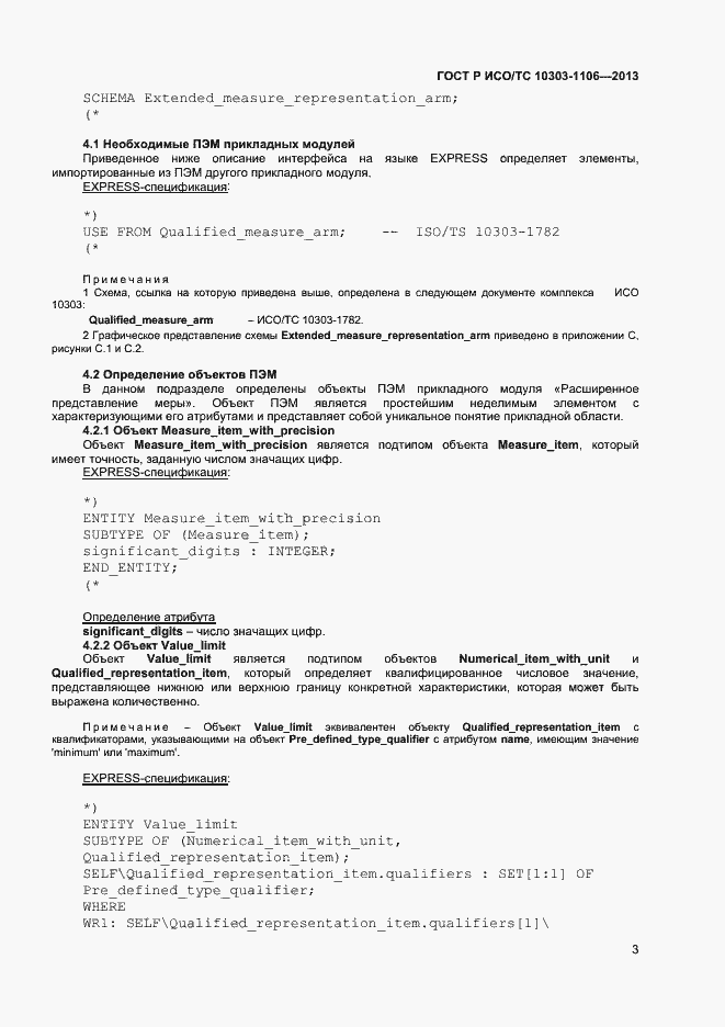 Страница 8 ГОСТ Р ИСО/ТС 10303-1106-2013