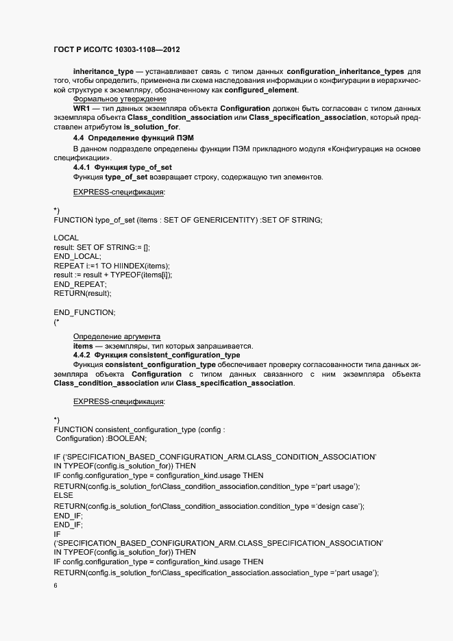 Страница 10 ГОСТ Р ИСО/ТС 10303-1108-2012