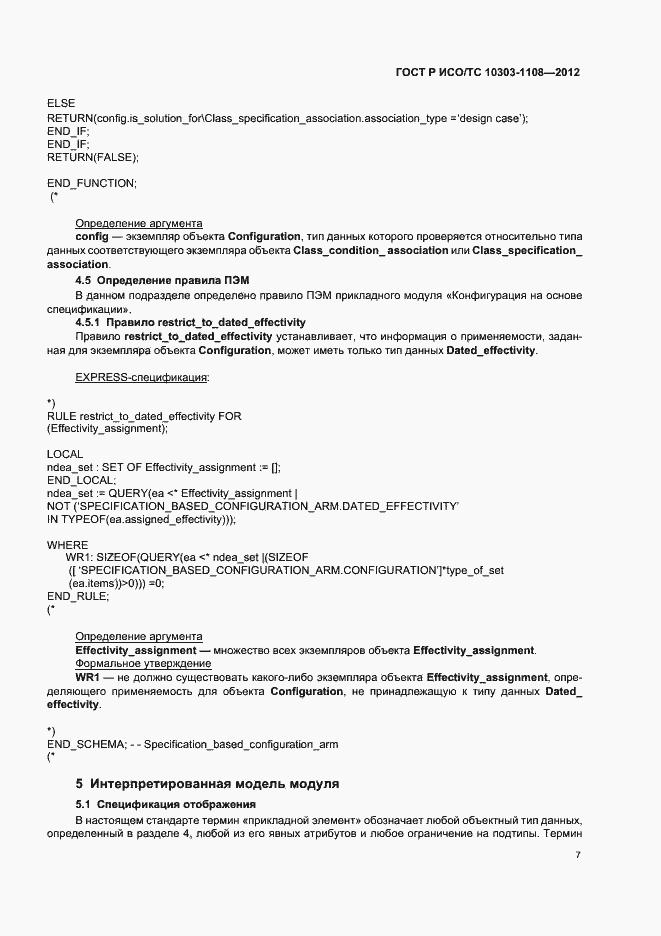 Страница 11 ГОСТ Р ИСО/ТС 10303-1108-2012