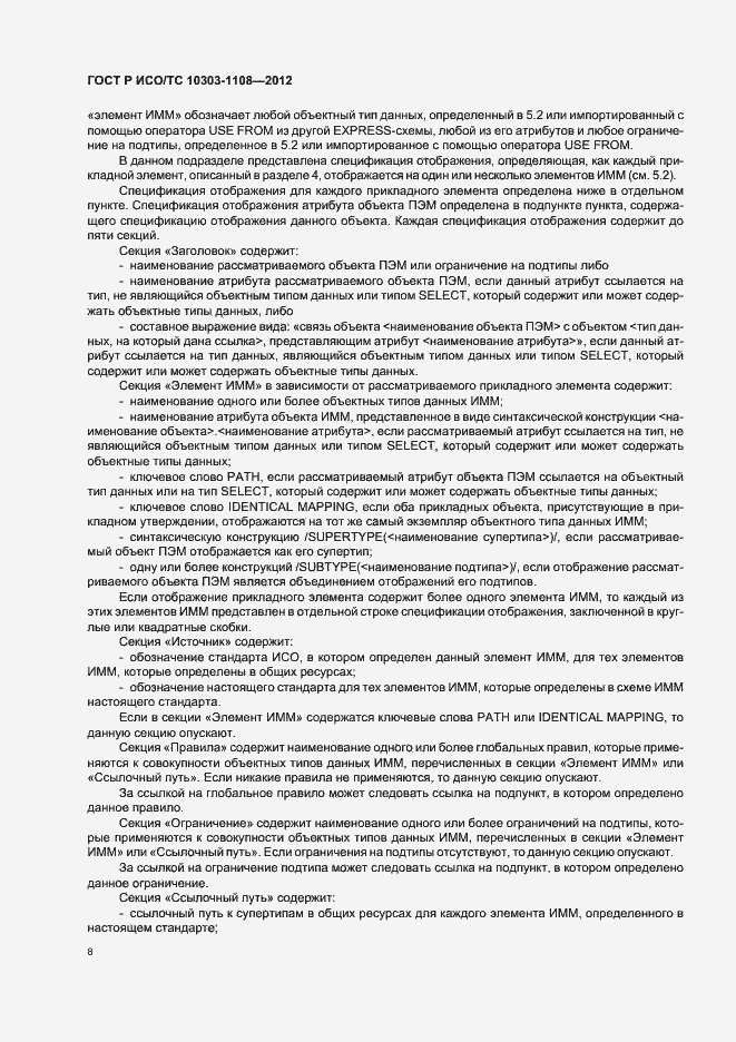 Страница 12 ГОСТ Р ИСО/ТС 10303-1108-2012