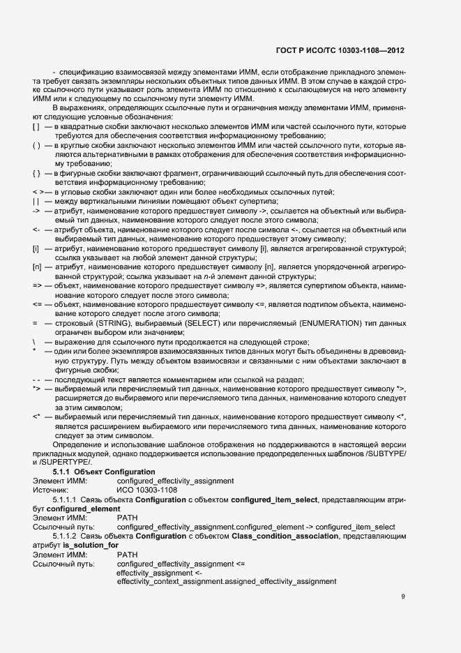 Страница 13 ГОСТ Р ИСО/ТС 10303-1108-2012