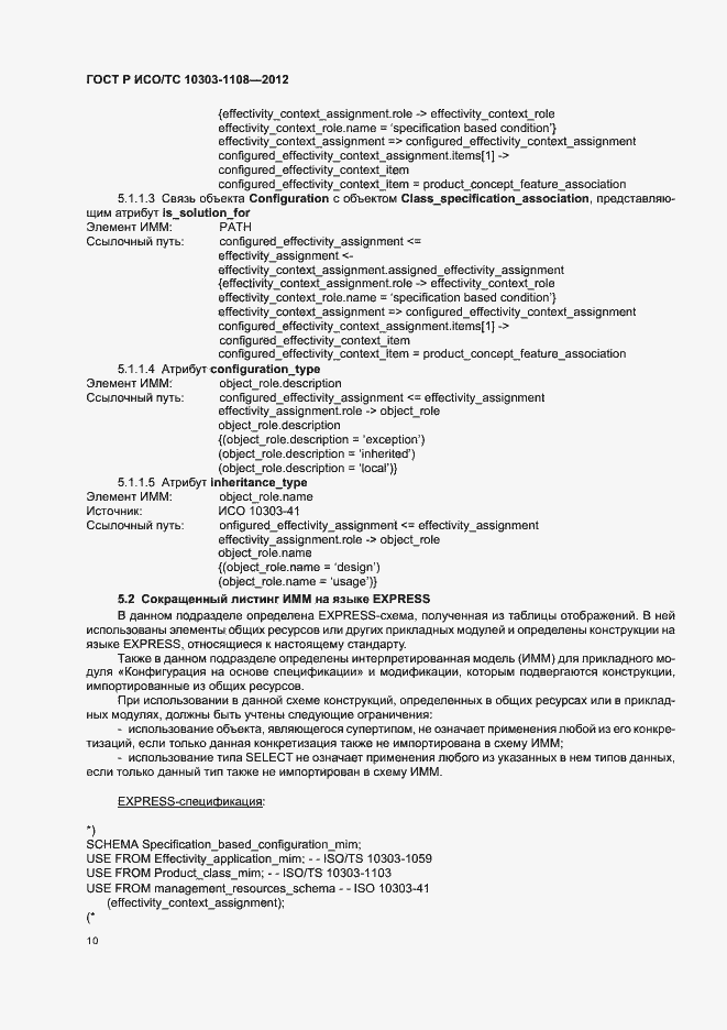 Страница 14 ГОСТ Р ИСО/ТС 10303-1108-2012