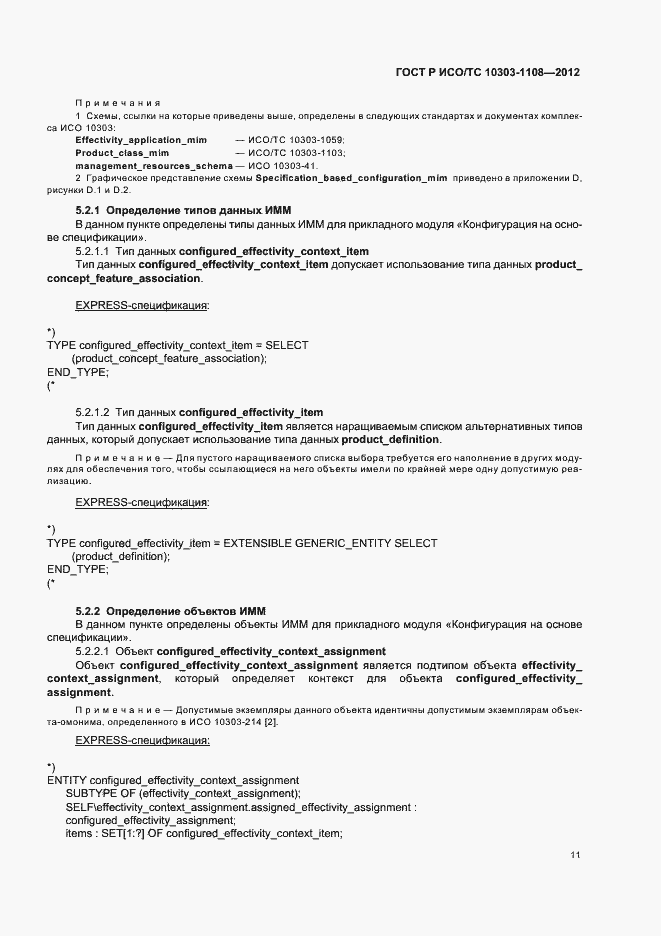 Страница 15 ГОСТ Р ИСО/ТС 10303-1108-2012