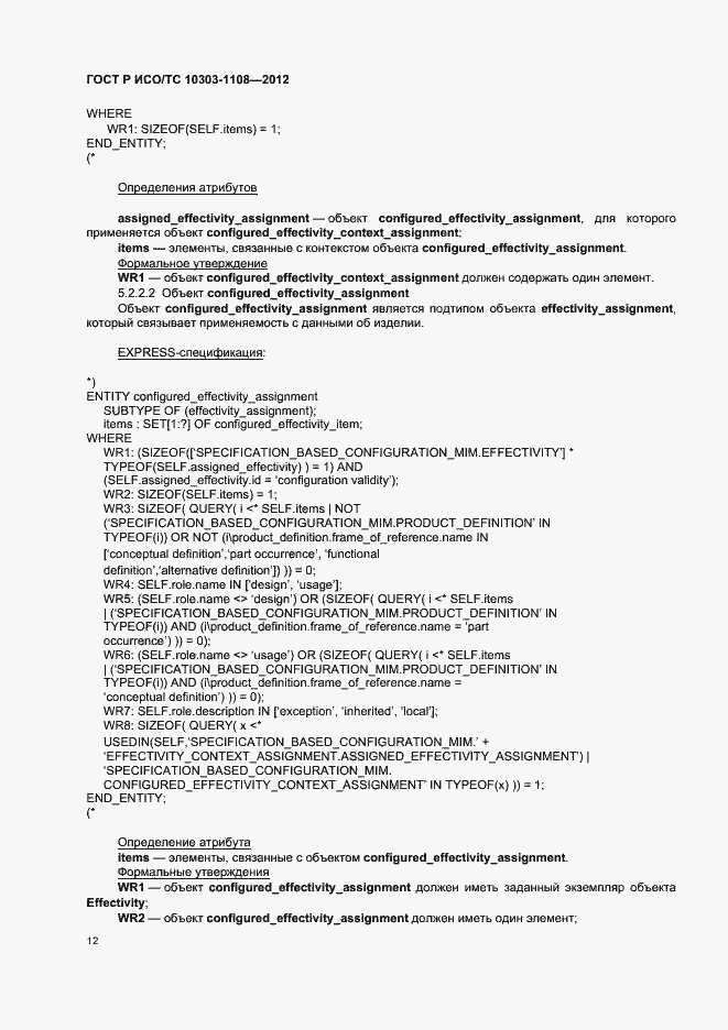 Страница 16 ГОСТ Р ИСО/ТС 10303-1108-2012