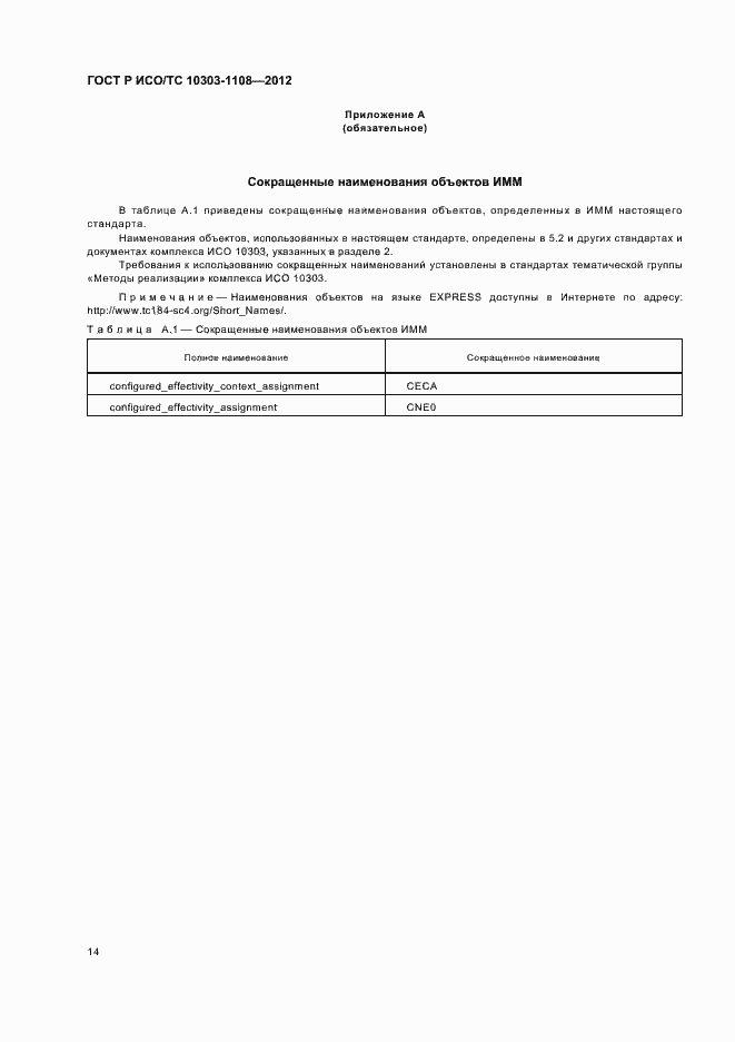 Страница 18 ГОСТ Р ИСО/ТС 10303-1108-2012
