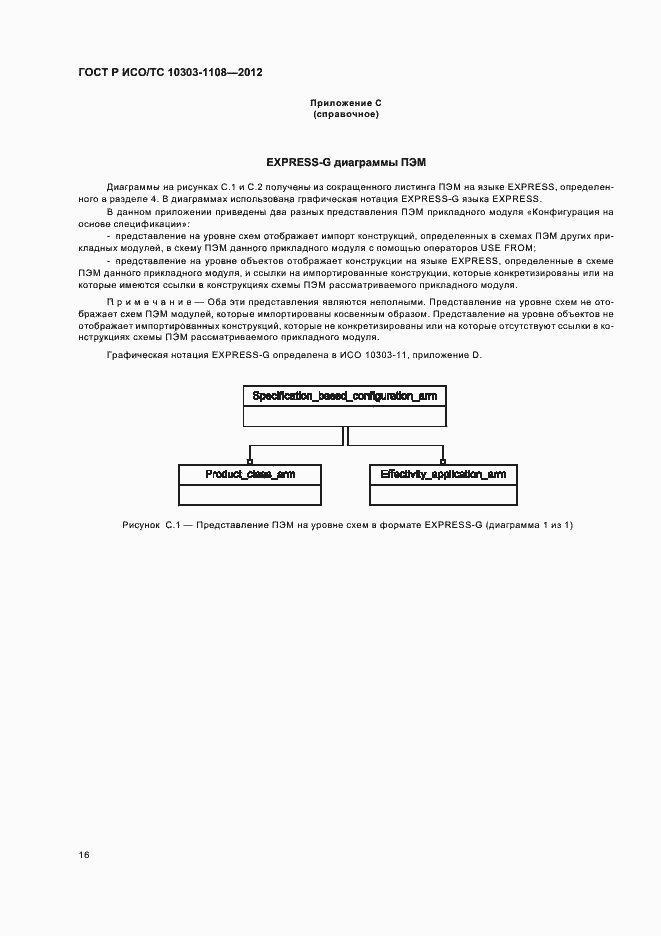 Страница 20 ГОСТ Р ИСО/ТС 10303-1108-2012