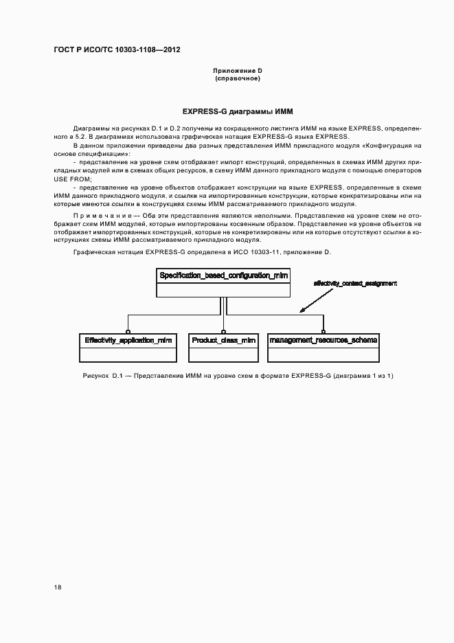 Страница 22 ГОСТ Р ИСО/ТС 10303-1108-2012