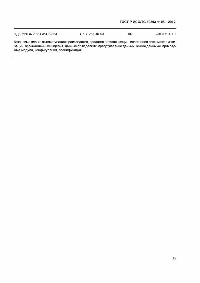 Страница 27 ГОСТ Р ИСО/ТС 10303-1108-2012