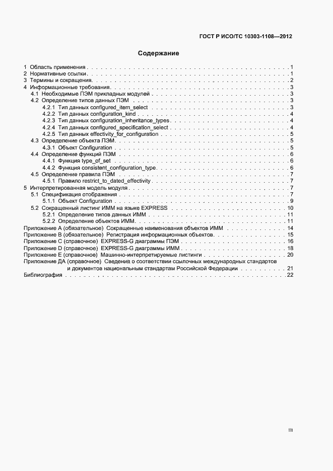 Страница 3 ГОСТ Р ИСО/ТС 10303-1108-2012