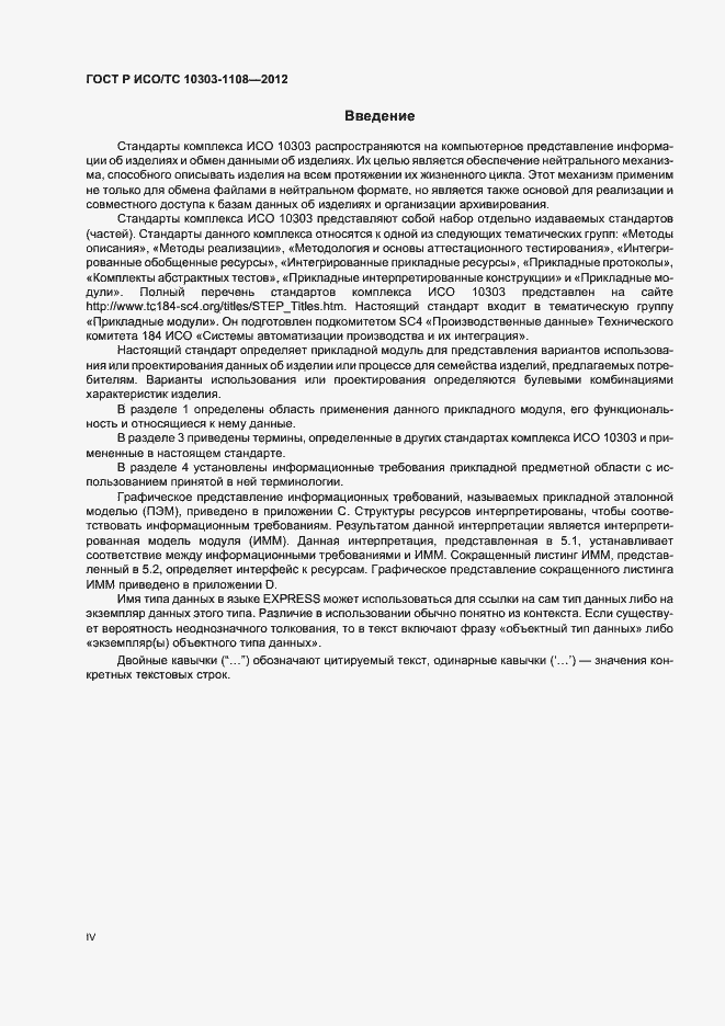 Страница 4 ГОСТ Р ИСО/ТС 10303-1108-2012