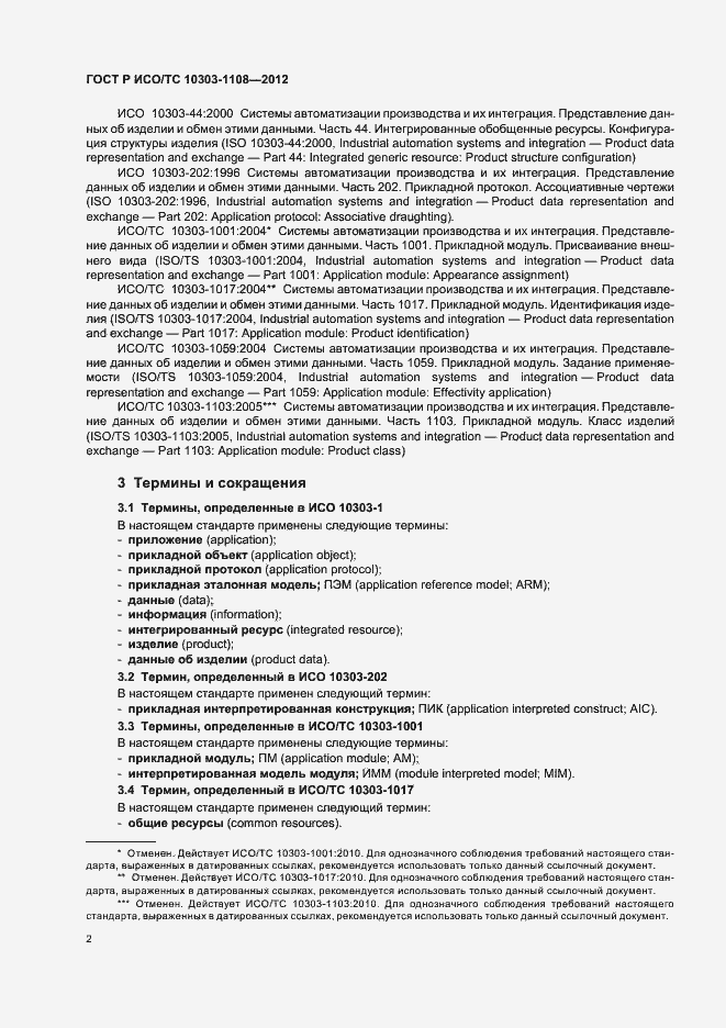 Страница 6 ГОСТ Р ИСО/ТС 10303-1108-2012