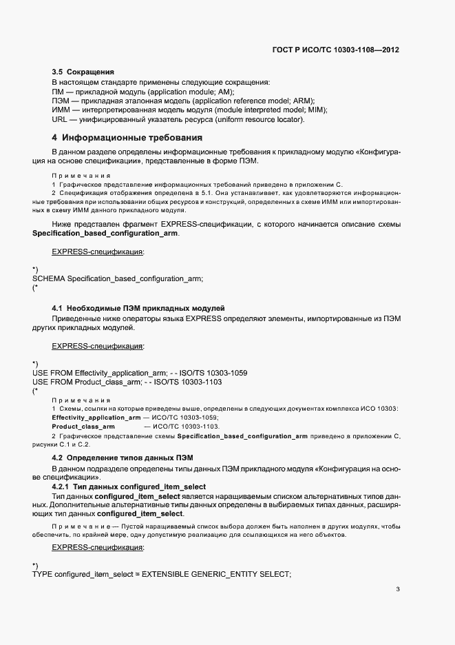 Страница 7 ГОСТ Р ИСО/ТС 10303-1108-2012