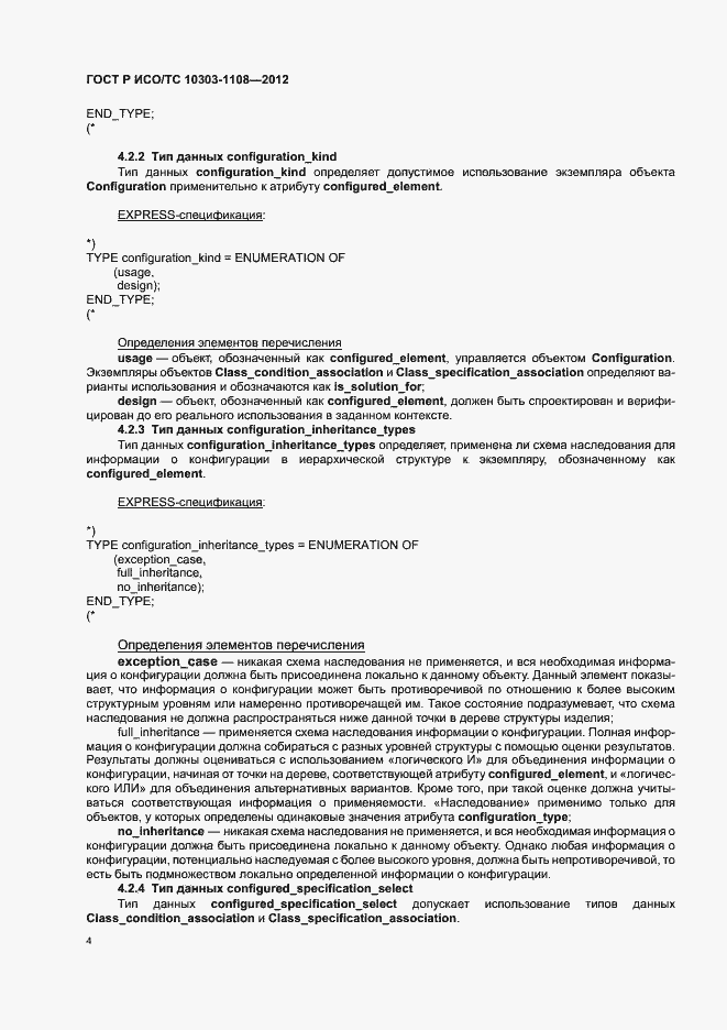 Страница 8 ГОСТ Р ИСО/ТС 10303-1108-2012