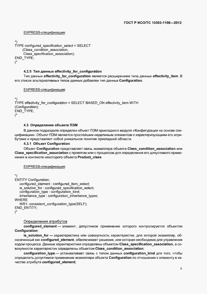 Страница 9 ГОСТ Р ИСО/ТС 10303-1108-2012