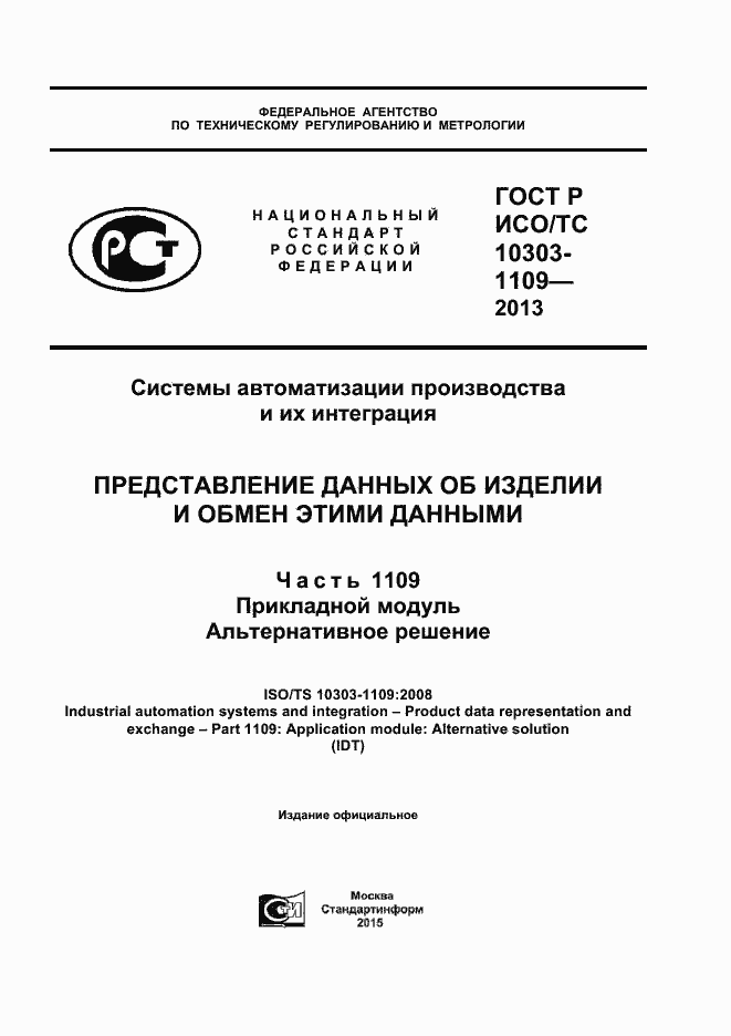 Страница 1 ГОСТ Р ИСО/ТС 10303-1109-2013