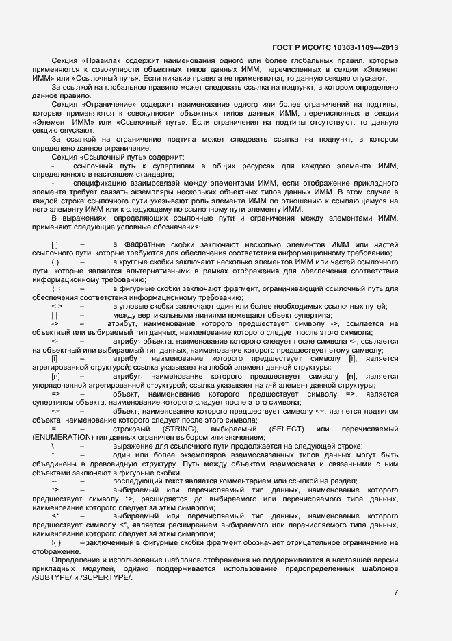 Страница 11 ГОСТ Р ИСО/ТС 10303-1109-2013