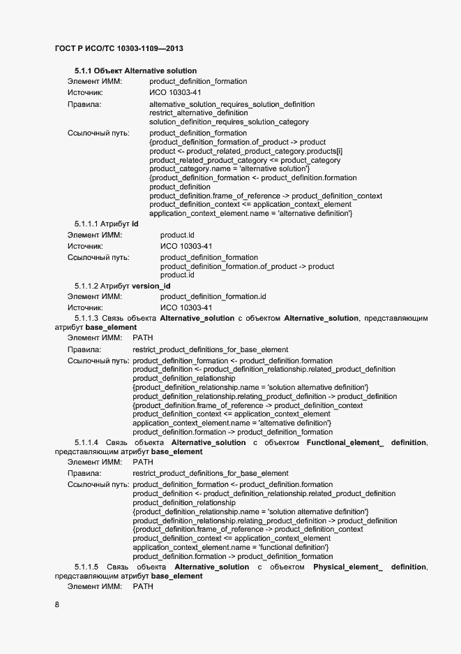 Страница 12 ГОСТ Р ИСО/ТС 10303-1109-2013