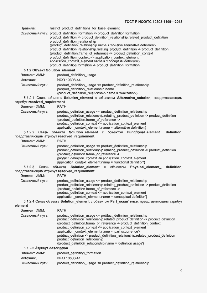 Страница 13 ГОСТ Р ИСО/ТС 10303-1109-2013