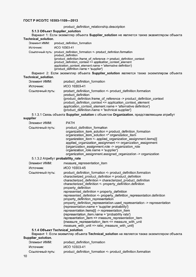 Страница 14 ГОСТ Р ИСО/ТС 10303-1109-2013