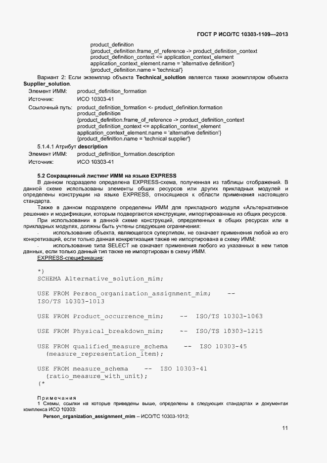 Страница 15 ГОСТ Р ИСО/ТС 10303-1109-2013
