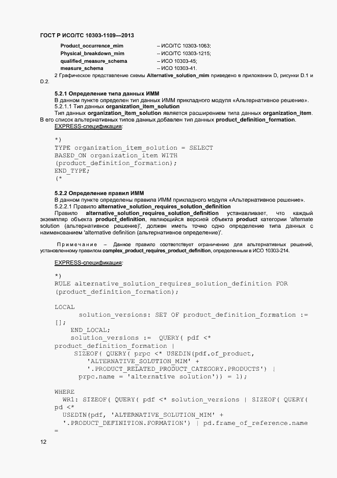 Страница 16 ГОСТ Р ИСО/ТС 10303-1109-2013