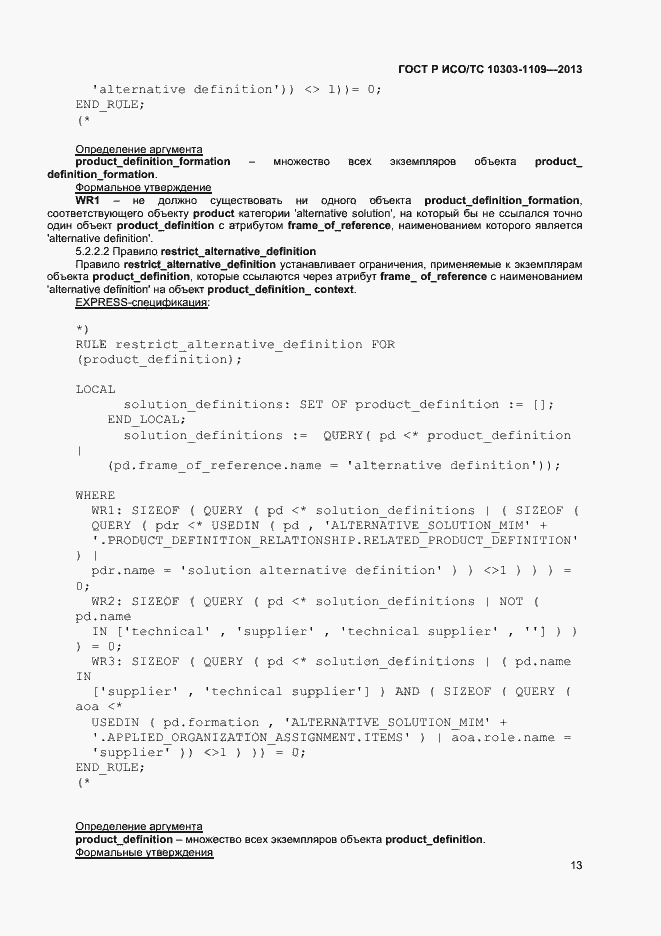Страница 17 ГОСТ Р ИСО/ТС 10303-1109-2013