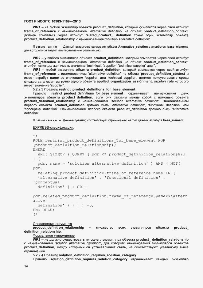 Страница 18 ГОСТ Р ИСО/ТС 10303-1109-2013