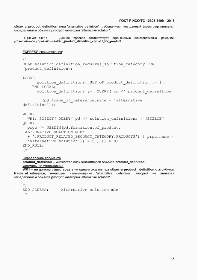 Страница 19 ГОСТ Р ИСО/ТС 10303-1109-2013