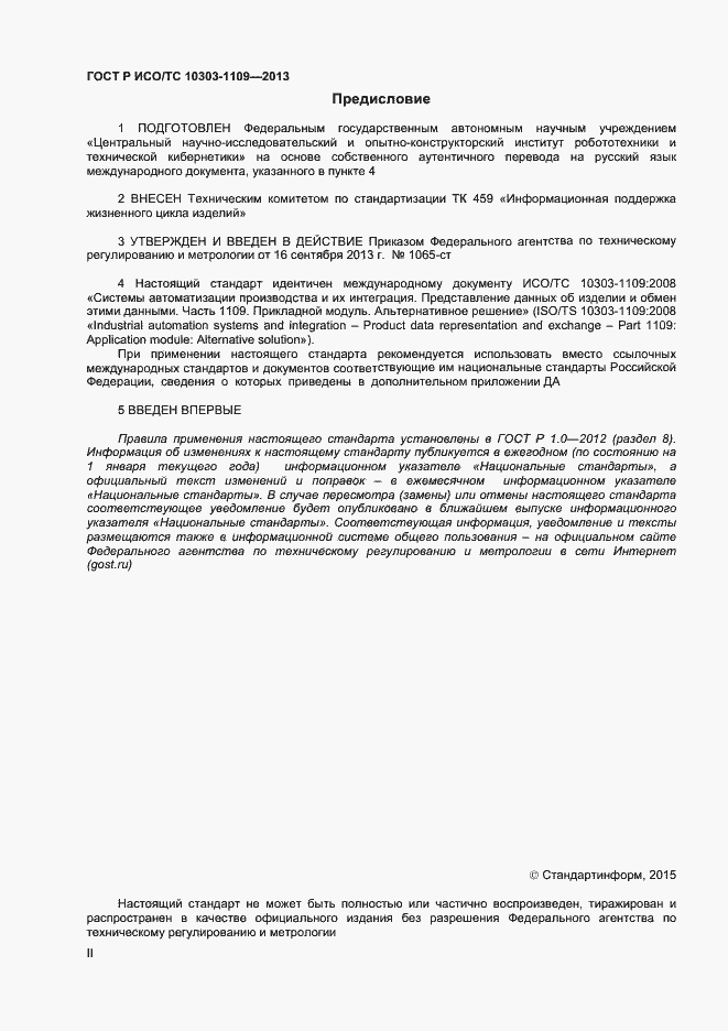 Страница 2 ГОСТ Р ИСО/ТС 10303-1109-2013