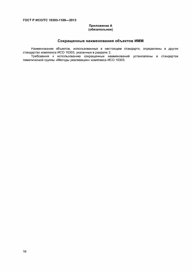 Страница 20 ГОСТ Р ИСО/ТС 10303-1109-2013