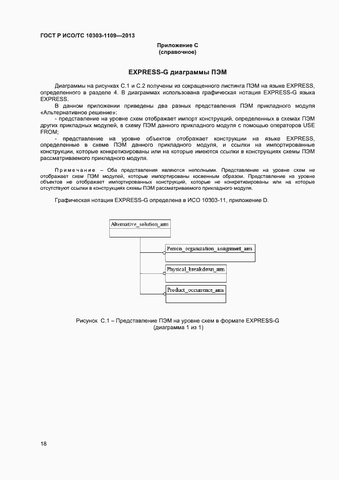 Страница 22 ГОСТ Р ИСО/ТС 10303-1109-2013