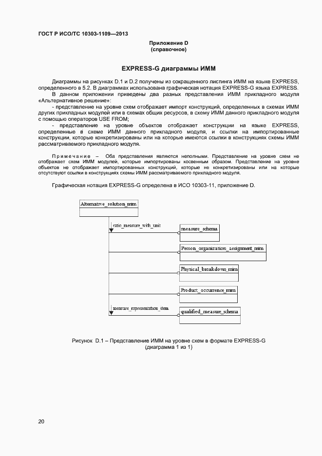 Страница 24 ГОСТ Р ИСО/ТС 10303-1109-2013