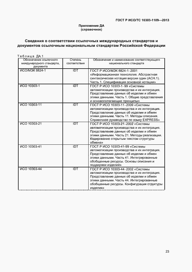 Страница 27 ГОСТ Р ИСО/ТС 10303-1109-2013