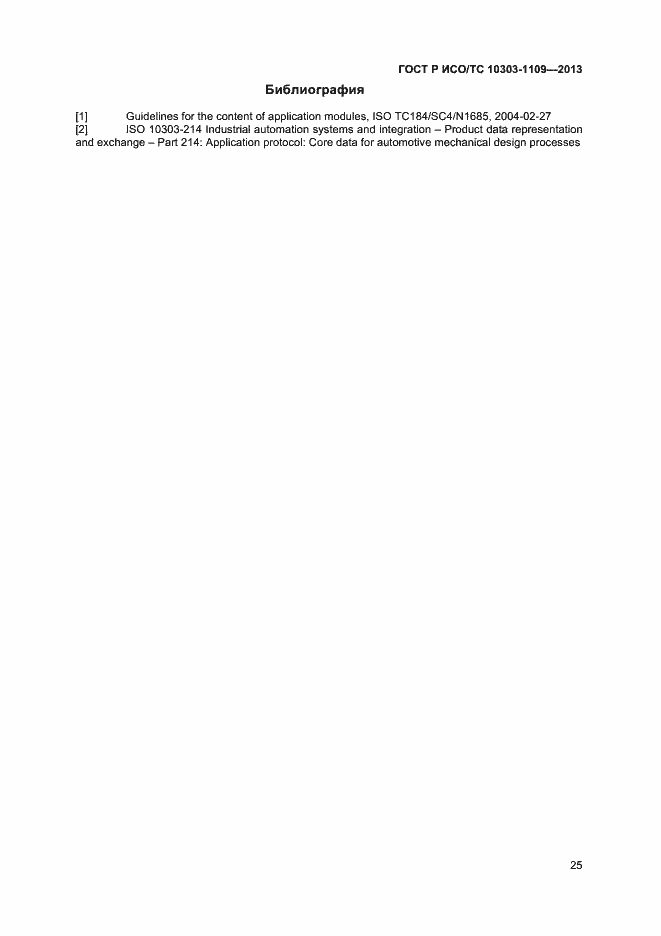 Страница 29 ГОСТ Р ИСО/ТС 10303-1109-2013