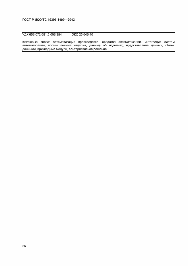 Страница 30 ГОСТ Р ИСО/ТС 10303-1109-2013